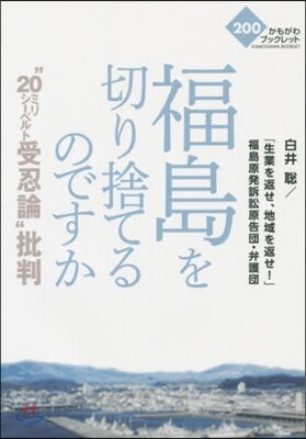 福島を切り捨てるのですか “20ミリシ-