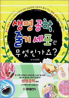 생명공학, 줄기세포란 무엇인가요?