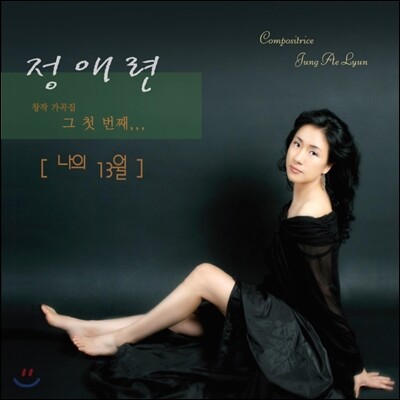 정애련 - 1집 나의 13월 [창작 가곡집]