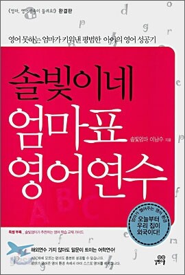 솔빛이네 엄마표 영어연수