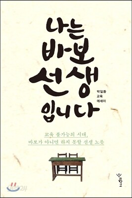 나는 바보 선생입니다