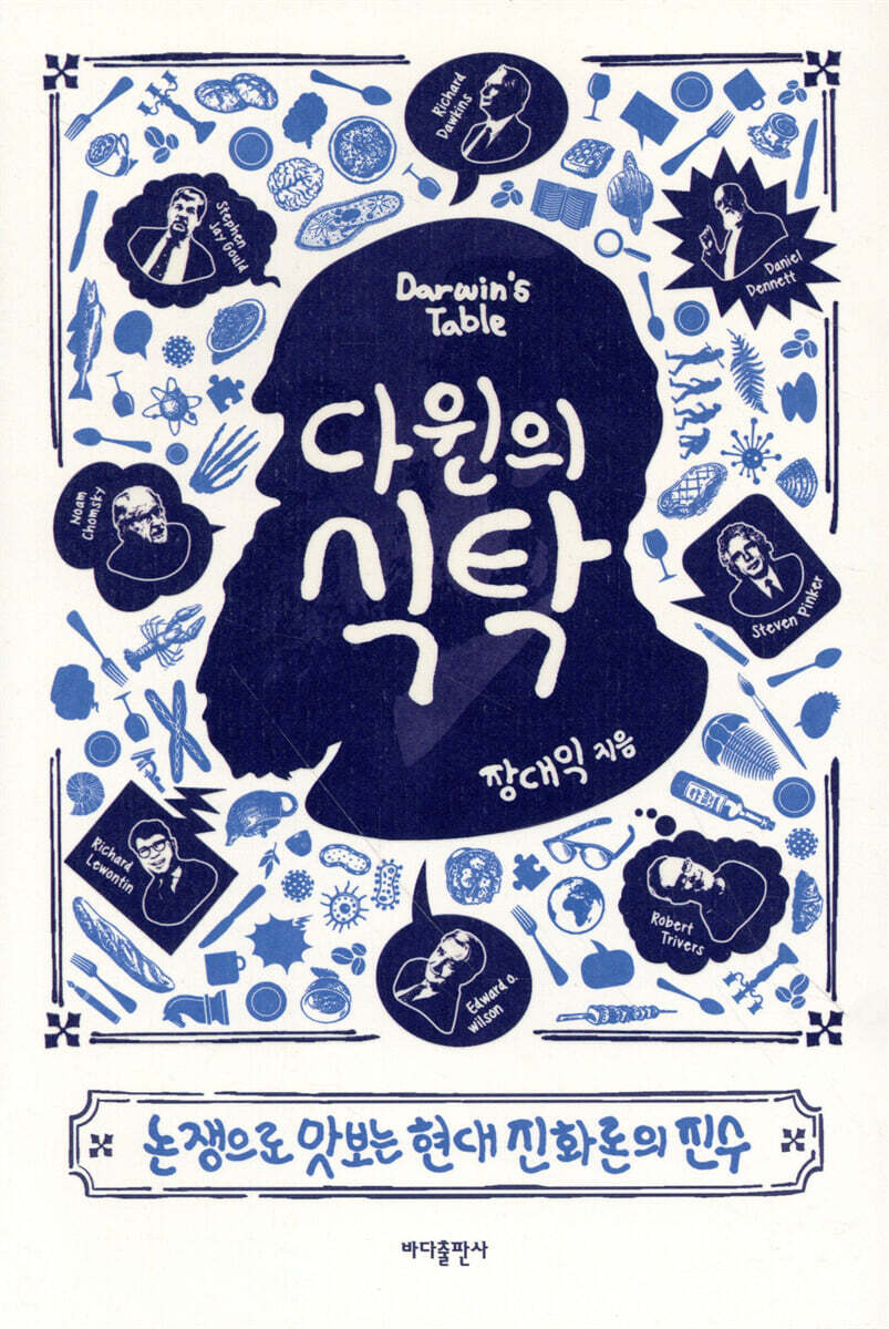 다윈의 식탁