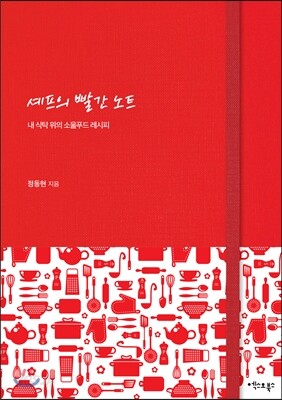 셰프의 빨간 노트