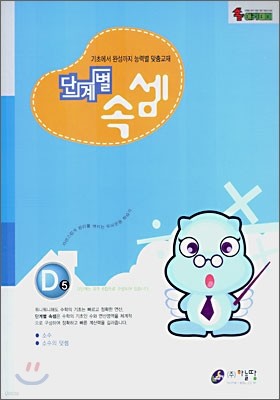 단계별 속셈 D 5단계