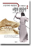 조선시대 사람들은 어떻게 살았을까 2