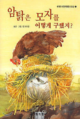 암탉은 모자를 어떻게 구했지?