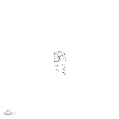 박원 1집 - Like A Wonder