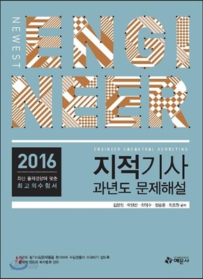 2016 지적기사 과년도 문제해설