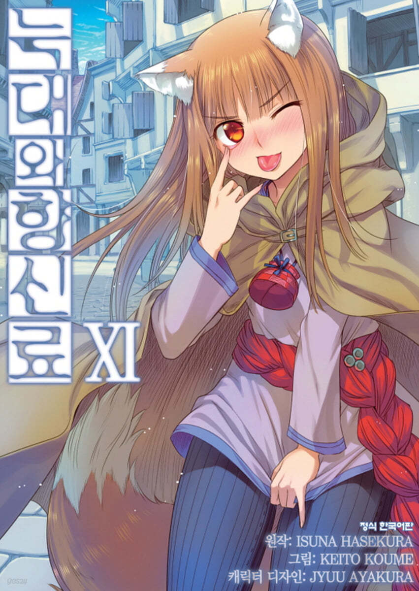늑대와 향신료 11