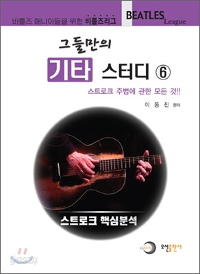 그들만의 기타 스터디 6