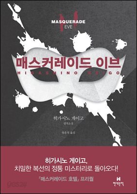 매스커레이드 이브