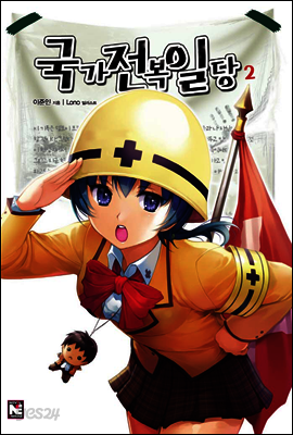 국가전복일당 2권