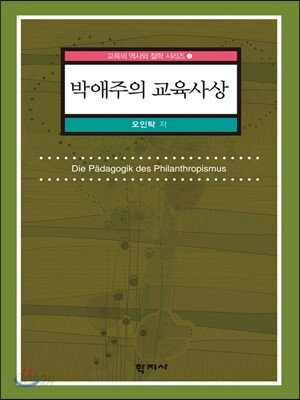 박애주의 교육사상