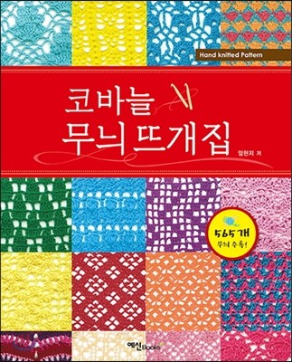  코바늘 무늬 뜨개집 - YES24 