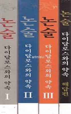 새책. 교양인 필독 100선 고삐 잡기 - 논술 다이달로스와의 약속 (전4권) 