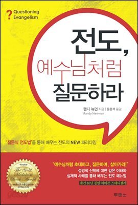 전도, 예수님처럼 질문하라