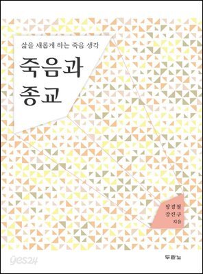 죽음과 종교 : 삶을 새롭게 하는 죽음 생각
