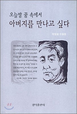 오늘밤 꿈 속에서 아버지를 만나고 싶다