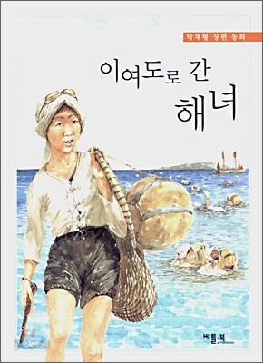 이여도로 간 해녀