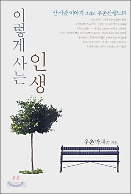 이렇게 사는 인생