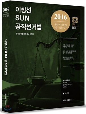 2016 이창선 SUN 공직선거법