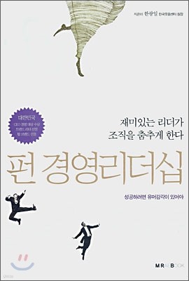 펀 경영리더십