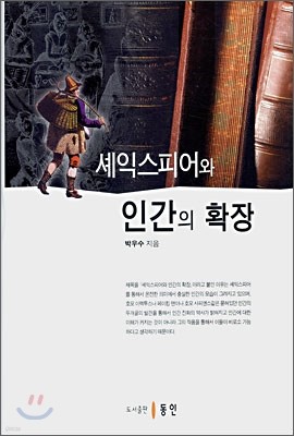 셰익스피어와 인간의 확장