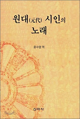 원대 시인의 노래