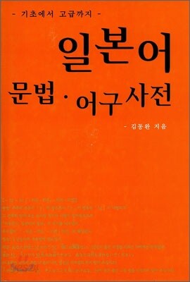 일본어 문법·어구사전