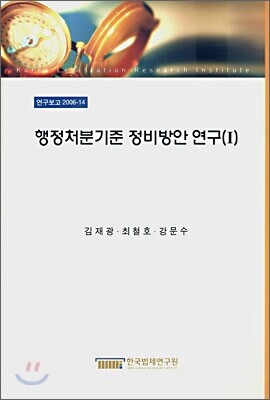 한국법제연구원 행정처분기준 정비방안 연구 1