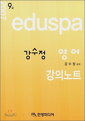 eduspa 강수정 영어 강의노트