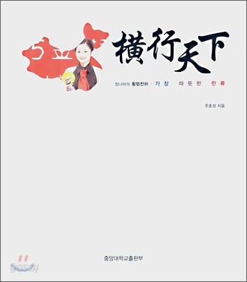 장나라의 횡행천하