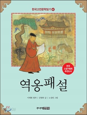 역옹패설
