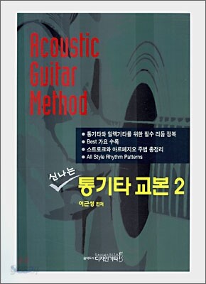 신나는 통기타 교본 2