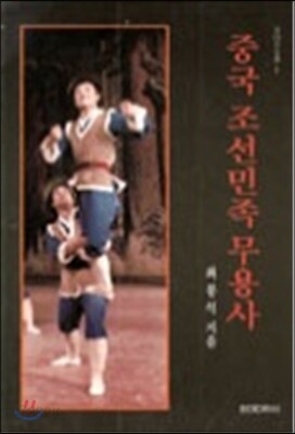 중국 조선민족 무용사
