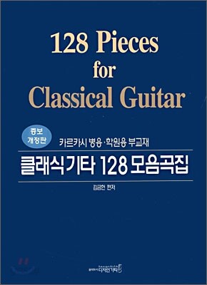 클래식기타 128 모음곡집
