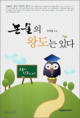 논술의 왕도는 있다