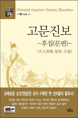 고문진보-후집(문편)