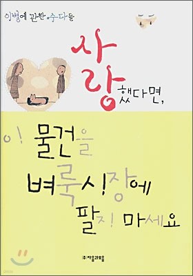 사랑했다면, 이 물건을 벼룩시장에 팔지 마세요