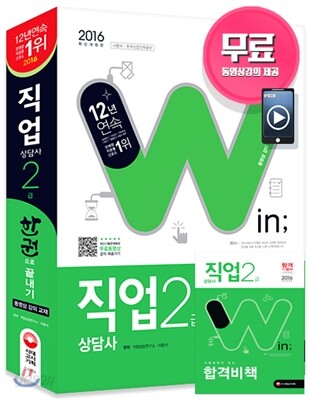 2016 윈 직업상담사 2급 한권으로 끝내기