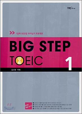 BIG STEP TOEIC 1 LC+RC
