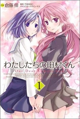 わたしたちの田村くん 1