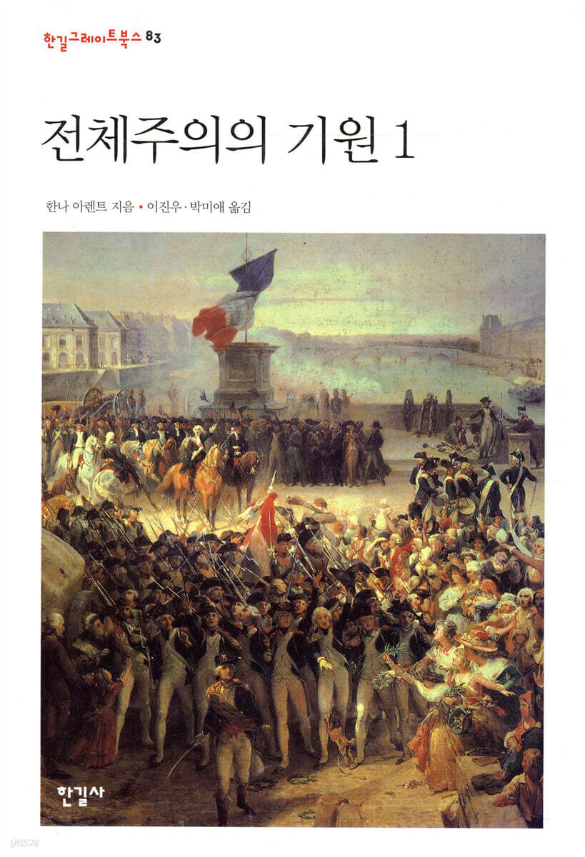 전체주의의 기원 1