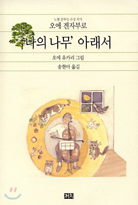 '나의 나무' 아래서