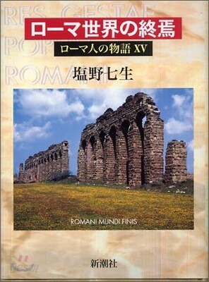 ロ-マ人の物語(15)ロ-マ世界の終焉