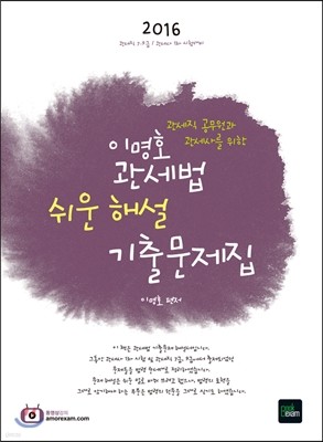 2016 7, 9급 이명호 관세법 쉬운 해설 기출문제집