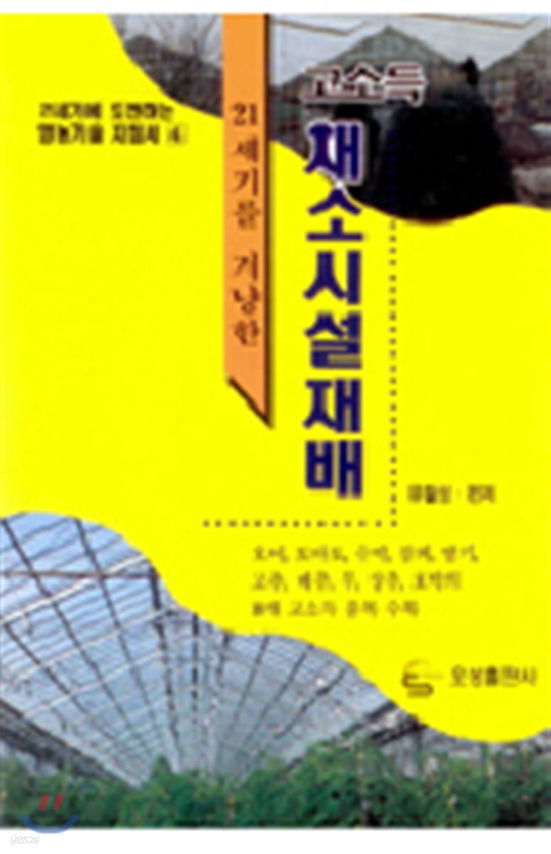 고소득 채소시설재배 : 21세기를 겨냥한 (영농기술지침서 4)