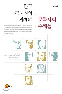 한국 근대시의 과제와 문학사의 주체들