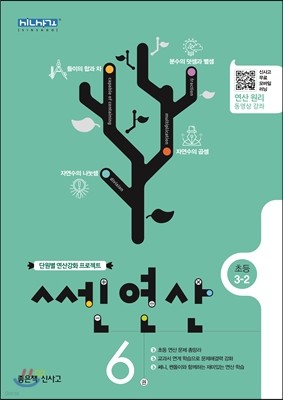 신사고 쎈연산 초등 6권 3-2 (2017년용)