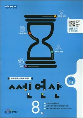 신사고 쎈연산 초등 8권 4-2 (2017년용)